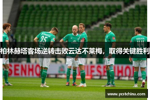 柏林赫塔客场逆转击败云达不莱梅，取得关键胜利