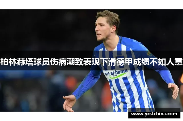 柏林赫塔球员伤病潮致表现下滑德甲成绩不如人意