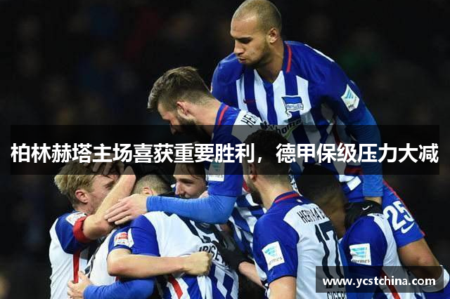 柏林赫塔主场喜获重要胜利，德甲保级压力大减