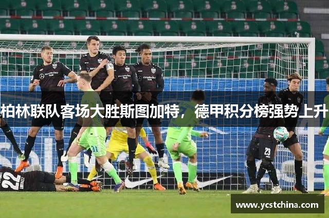 柏林联队客场大胜斯图加特，德甲积分榜强势上升