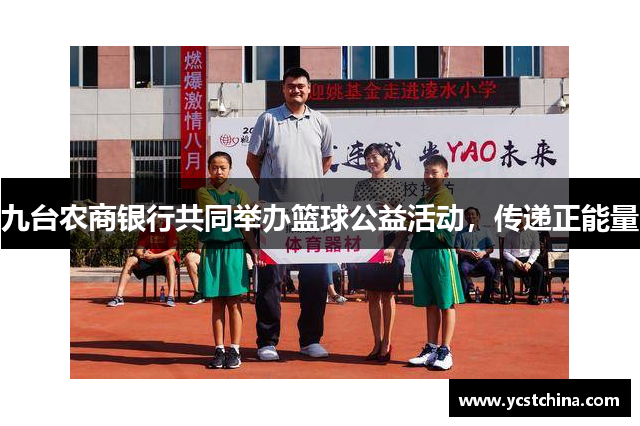 九台农商银行共同举办篮球公益活动，传递正能量