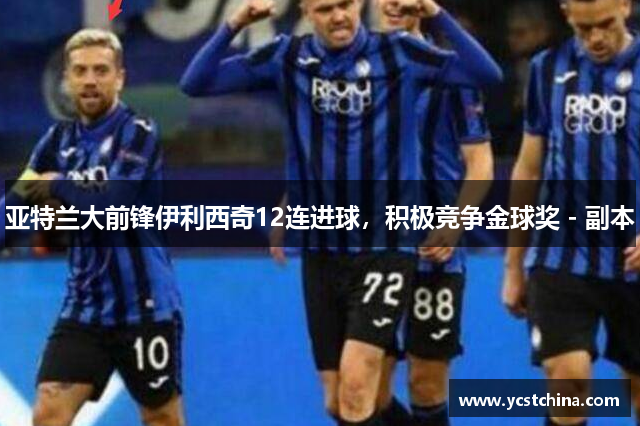 亚特兰大前锋伊利西奇12连进球，积极竞争金球奖 - 副本