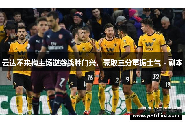 云达不来梅主场逆袭战胜门兴，豪取三分重振士气 - 副本
