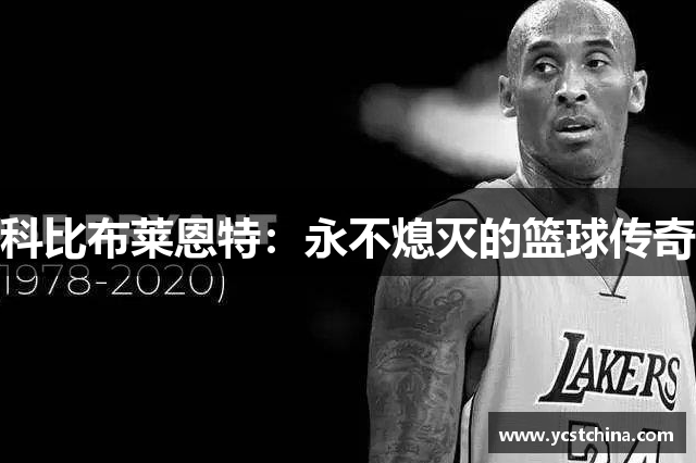 科比布莱恩特：永不熄灭的篮球传奇