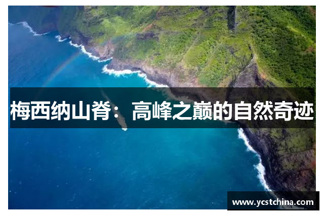 梅西纳山脊：高峰之巅的自然奇迹