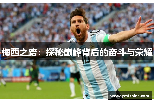 梅西之路：探秘巅峰背后的奋斗与荣耀