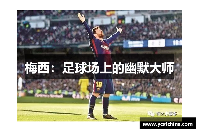 梅西：足球场上的幽默大师