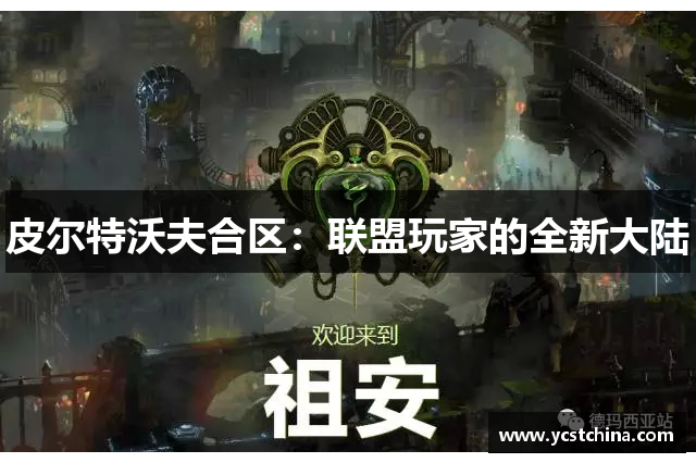 皮尔特沃夫合区：联盟玩家的全新大陆