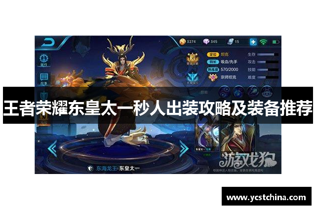 王者荣耀东皇太一秒人出装攻略及装备推荐