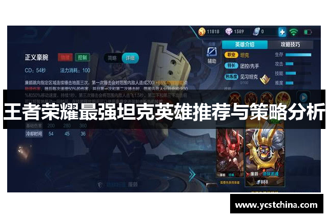 王者荣耀最强坦克英雄推荐与策略分析