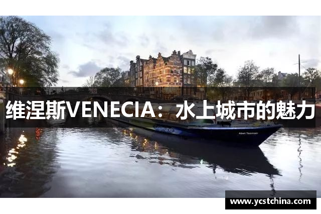 维涅斯VENECIA：水上城市的魅力