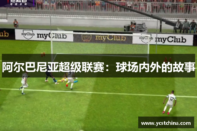 阿尔巴尼亚超级联赛：球场内外的故事