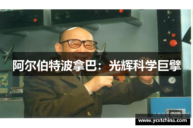阿尔伯特波拿巴：光辉科学巨擘