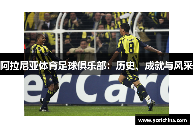 阿拉尼亚体育足球俱乐部：历史、成就与风采