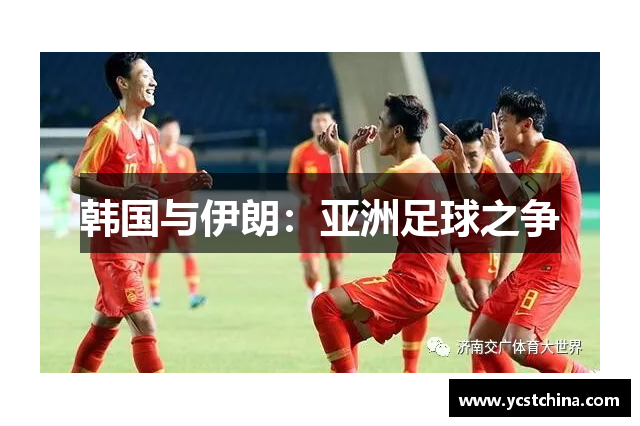 韩国与伊朗：亚洲足球之争