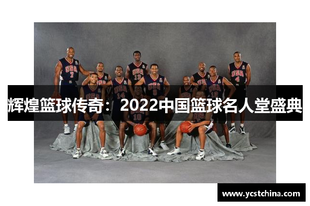 辉煌篮球传奇：2022中国篮球名人堂盛典