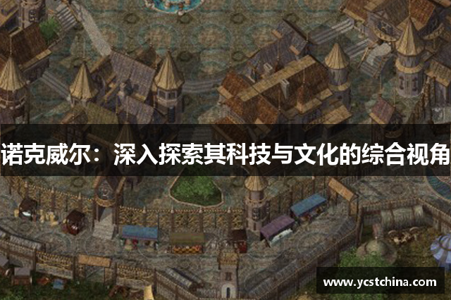 诺克威尔：深入探索其科技与文化的综合视角