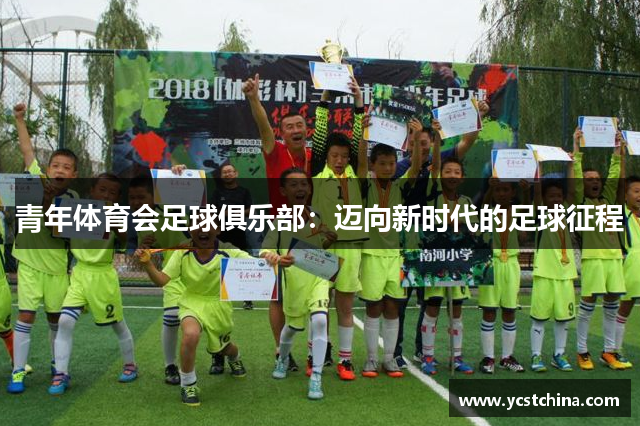 青年体育会足球俱乐部：迈向新时代的足球征程