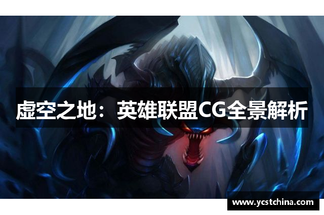 虚空之地：英雄联盟CG全景解析