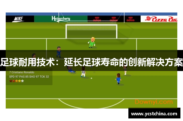 足球耐用技术：延长足球寿命的创新解决方案