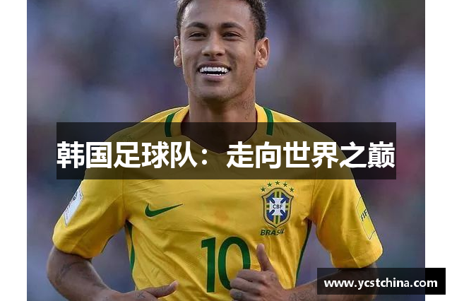 韩国足球队：走向世界之巅