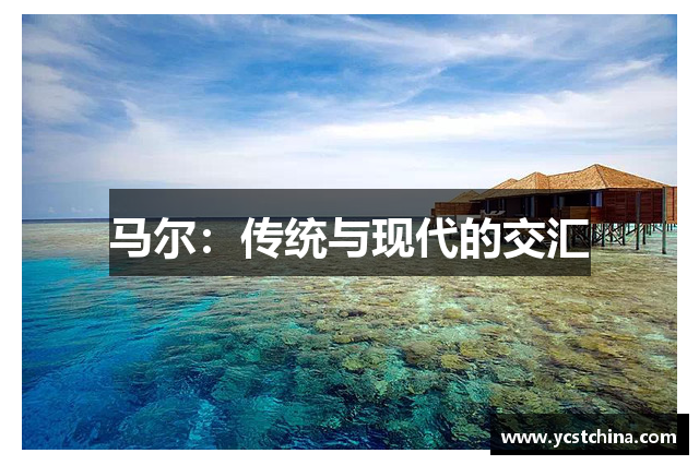 马尔：传统与现代的交汇