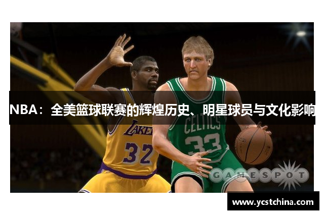 NBA：全美篮球联赛的辉煌历史、明星球员与文化影响