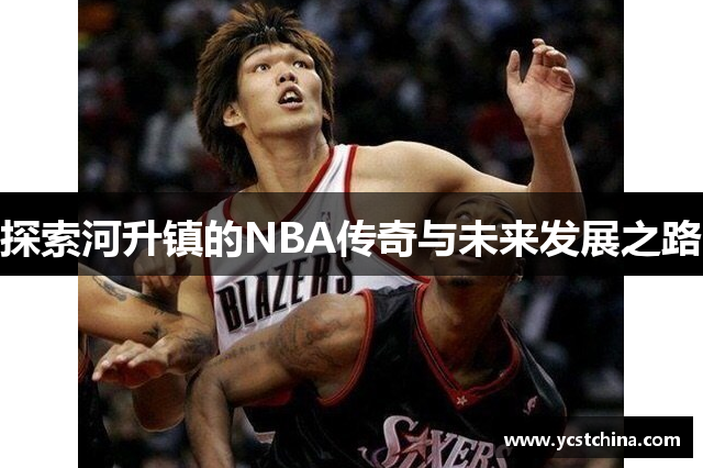 探索河升镇的NBA传奇与未来发展之路