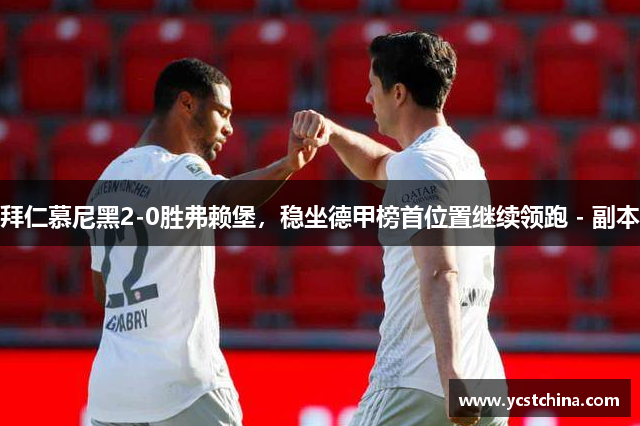 拜仁慕尼黑2-0胜弗赖堡，稳坐德甲榜首位置继续领跑 - 副本