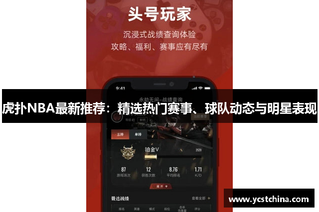 虎扑NBA最新推荐：精选热门赛事、球队动态与明星表现