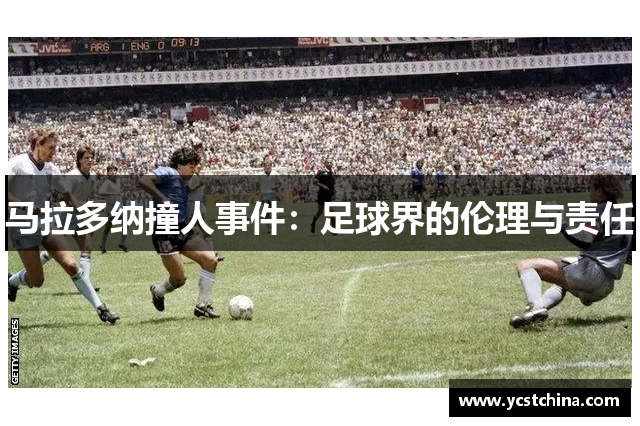 马拉多纳撞人事件：足球界的伦理与责任