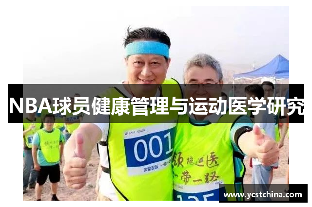 NBA球员健康管理与运动医学研究