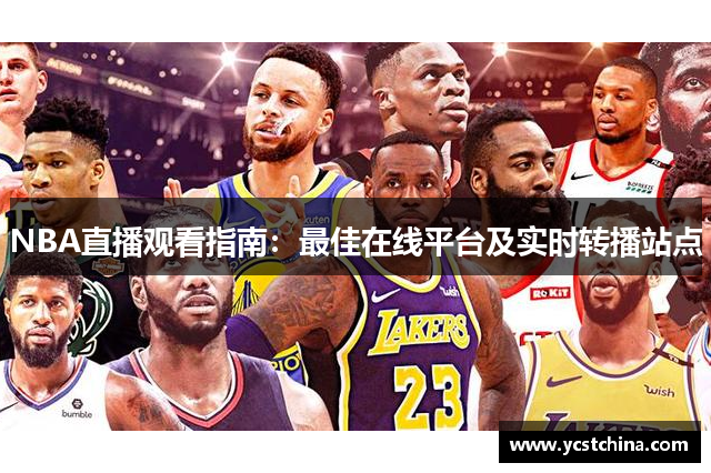 NBA直播观看指南：最佳在线平台及实时转播站点