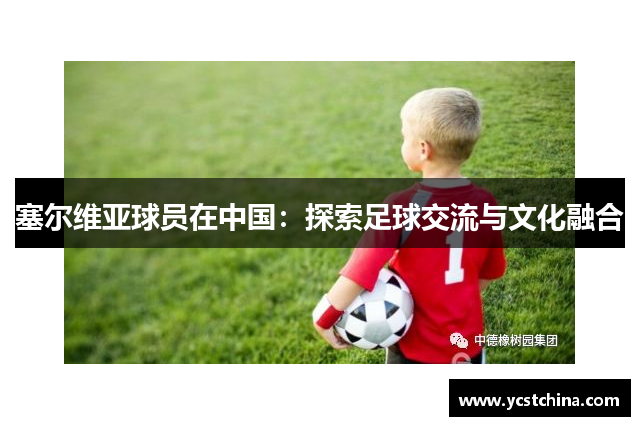 塞尔维亚球员在中国：探索足球交流与文化融合