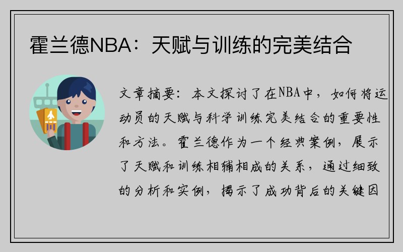 霍兰德NBA：天赋与训练的完美结合