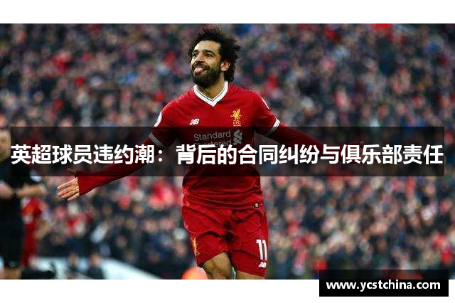 英超球员违约潮：背后的合同纠纷与俱乐部责任
