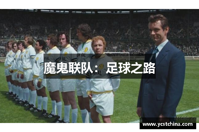 魔鬼联队：足球之路