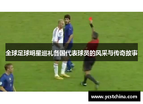 全球足球明星巡礼各国代表球员的风采与传奇故事