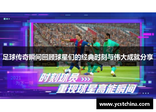 足球传奇瞬间回顾球星们的经典时刻与伟大成就分享