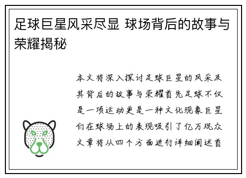足球巨星风采尽显 球场背后的故事与荣耀揭秘