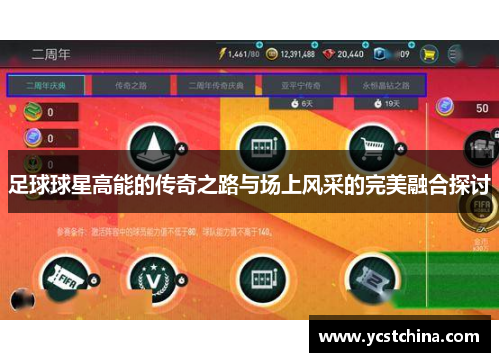 足球球星高能的传奇之路与场上风采的完美融合探讨
