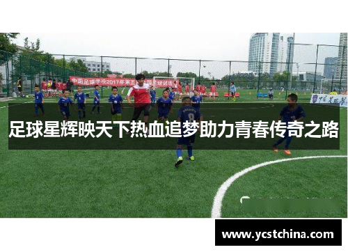 足球星辉映天下热血追梦助力青春传奇之路
