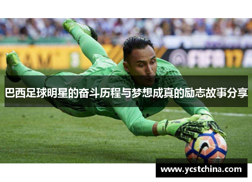 巴西足球明星的奋斗历程与梦想成真的励志故事分享