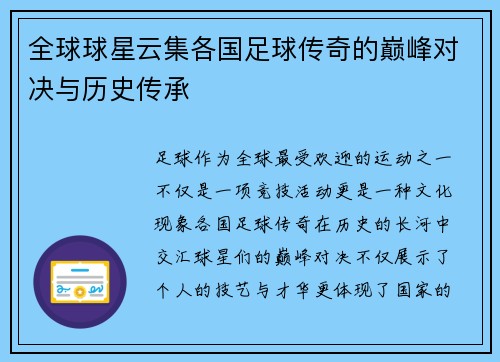 全球球星云集各国足球传奇的巅峰对决与历史传承