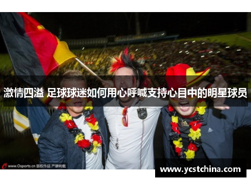 激情四溢 足球球迷如何用心呼喊支持心目中的明星球员