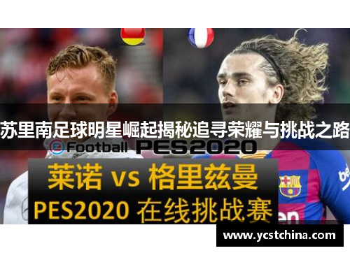苏里南足球明星崛起揭秘追寻荣耀与挑战之路