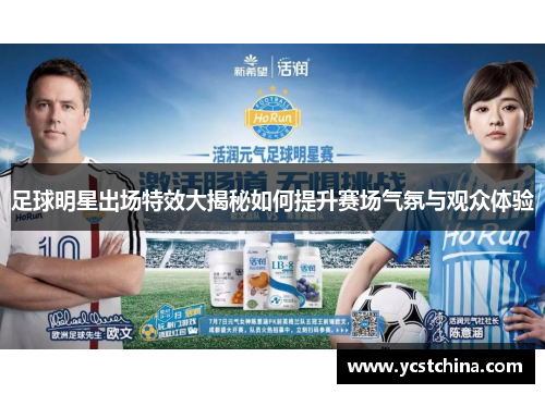 足球明星出场特效大揭秘如何提升赛场气氛与观众体验