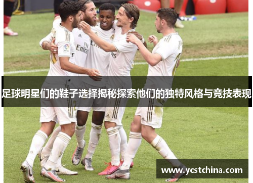 足球明星们的鞋子选择揭秘探索他们的独特风格与竞技表现