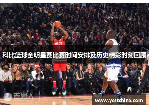 科比篮球全明星赛比赛时间安排及历史精彩时刻回顾