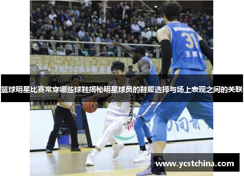 篮球明星比赛常穿哪些球鞋揭秘明星球员的鞋履选择与场上表现之间的关联